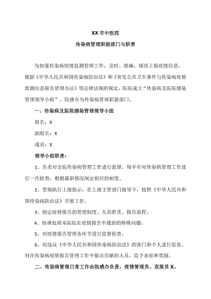 XX市中医院传染病管理职能部门与职责（2024年）.docx