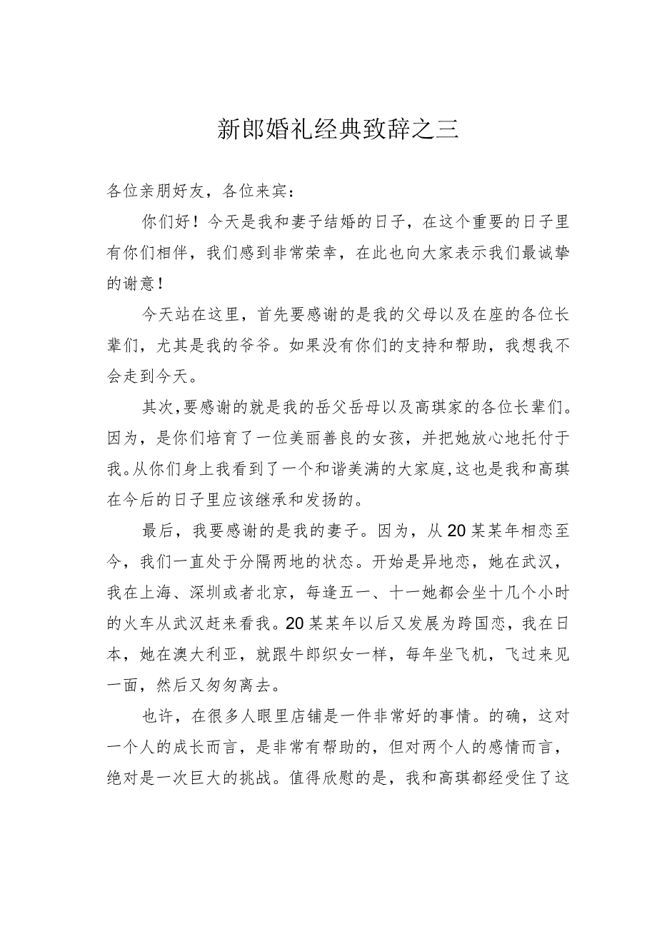 新郎婚礼经典致辞之三.docx_第1页