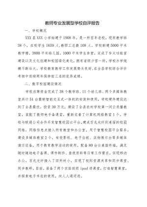 最新教师专业发展型学校自评报告.docx