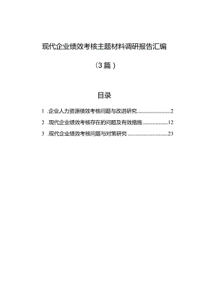 现代企业绩效考核主题材料调研报告汇编（3篇）.docx