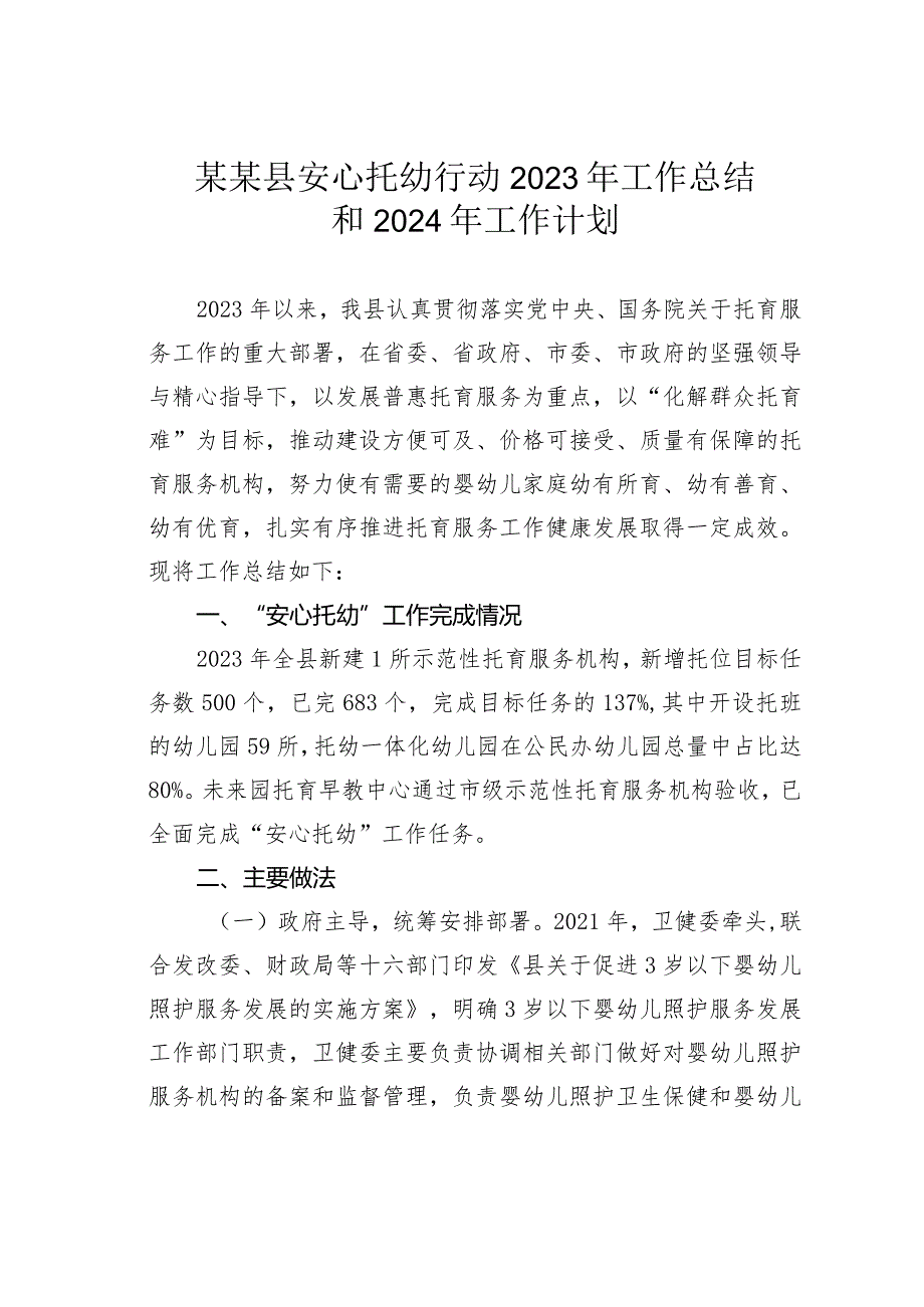 某某县安心托幼行动2023年工作总结和2024年工作计划.docx_第1页