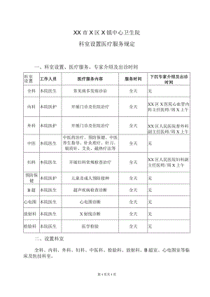 XX市X区X镇中心卫生院科室设置医疗服务规定（2024年）.docx