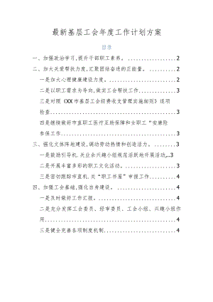 最新基层工会年度工作计划方案.docx