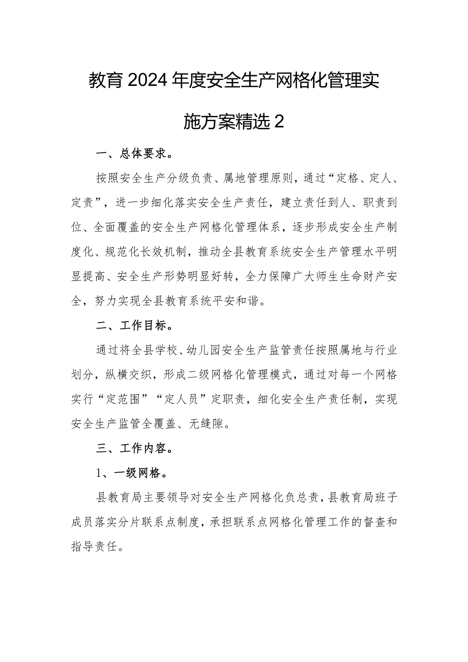 教育2024年度安全生产网格化管理实施方案精选2.docx_第1页