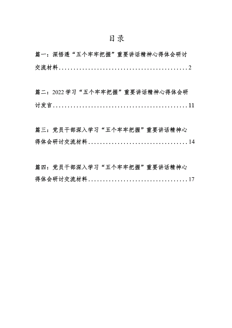 4篇-2022党员干部学深悟透“五个牢牢把握”重要讲话精神心得体会研讨材料.docx_第1页