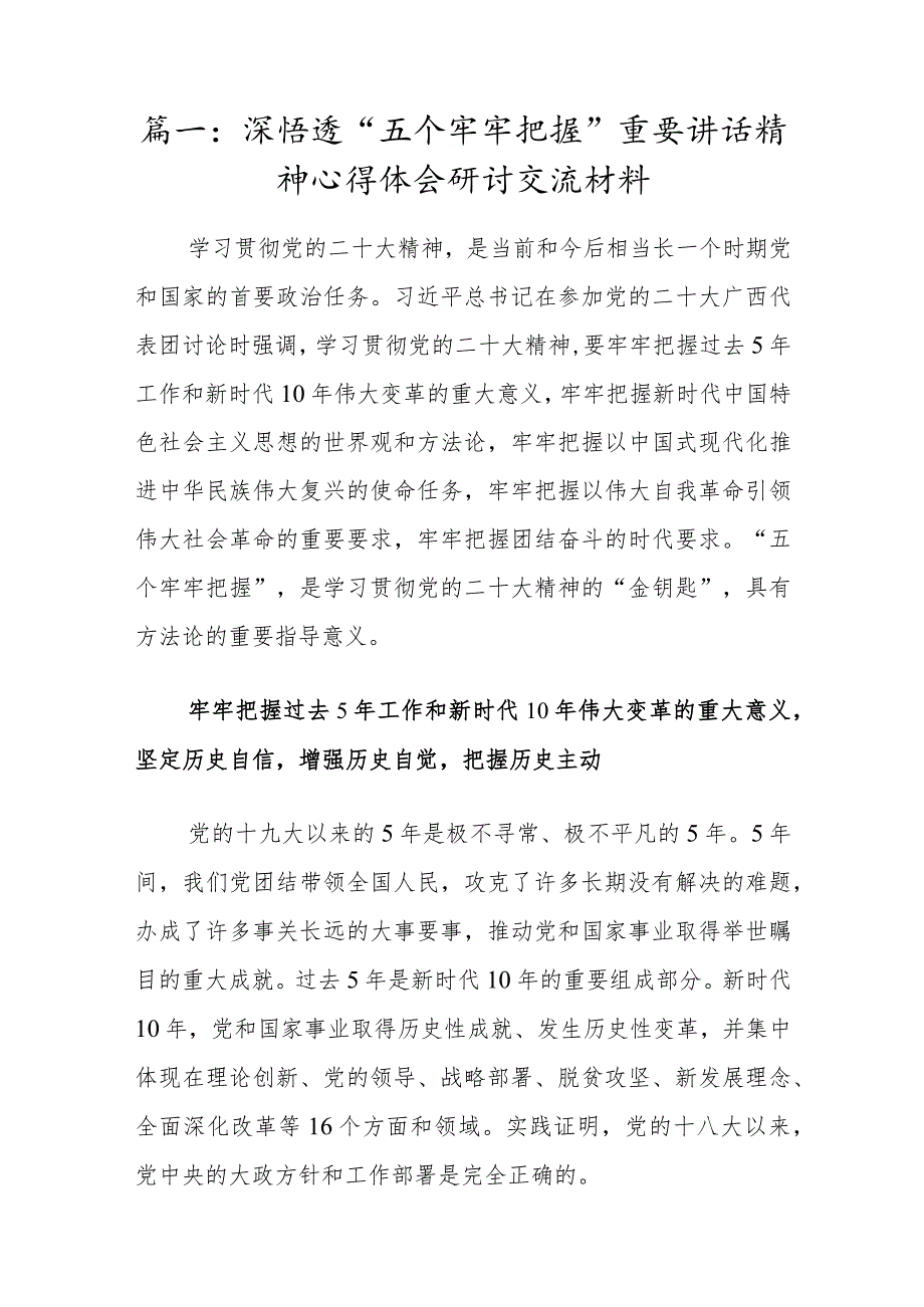 4篇-2022党员干部学深悟透“五个牢牢把握”重要讲话精神心得体会研讨材料.docx_第2页