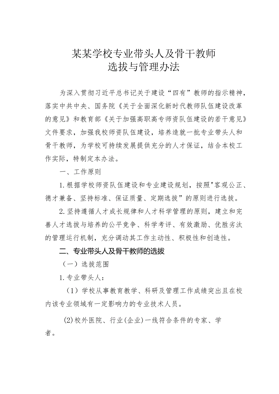 某某学校专业带头人及骨干教师选拔与管理办法.docx_第1页