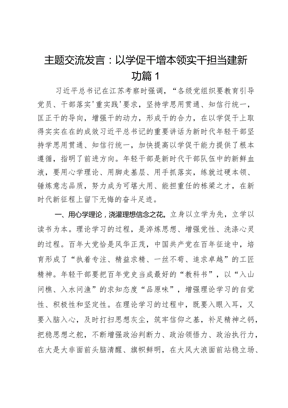 主题交流发言：以学促干增本领实干担当建新功2篇.docx_第1页