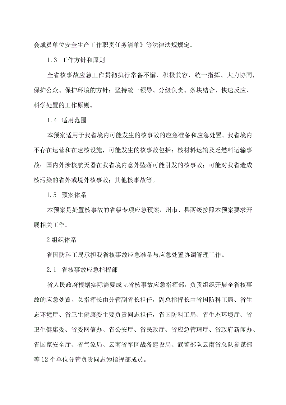 云南省核事故应急预案（2024年）.docx_第2页