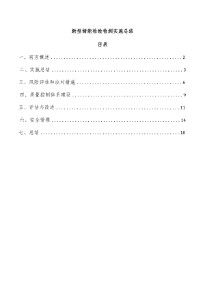 新型储能检验检测实施总结.docx