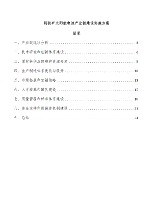 钙钛矿太阳能电池产业链建设实施方案.docx