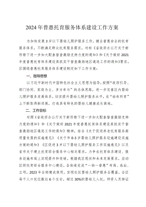 2024年普惠托育服务体系建设工作方案.docx