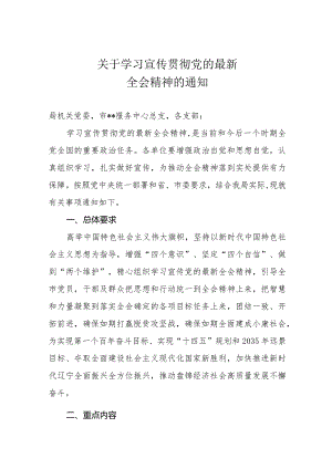 关于学习宣传贯彻党的最新全会精神的通知.docx