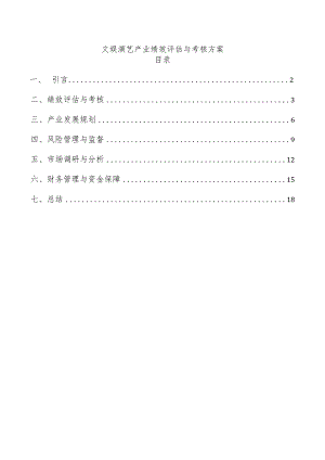 文娱演艺产业绩效评估与考核方案.docx