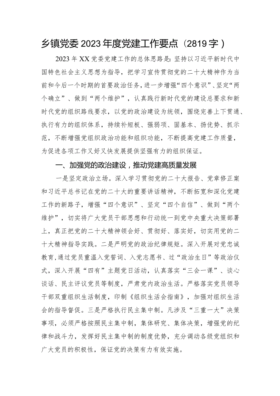 乡镇党委2023年度党建工作要点.docx_第1页