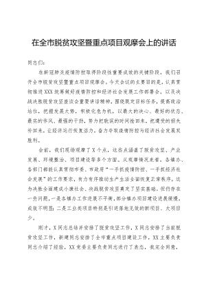 在全市脱贫攻坚暨重点项目观摩会上的讲话.docx