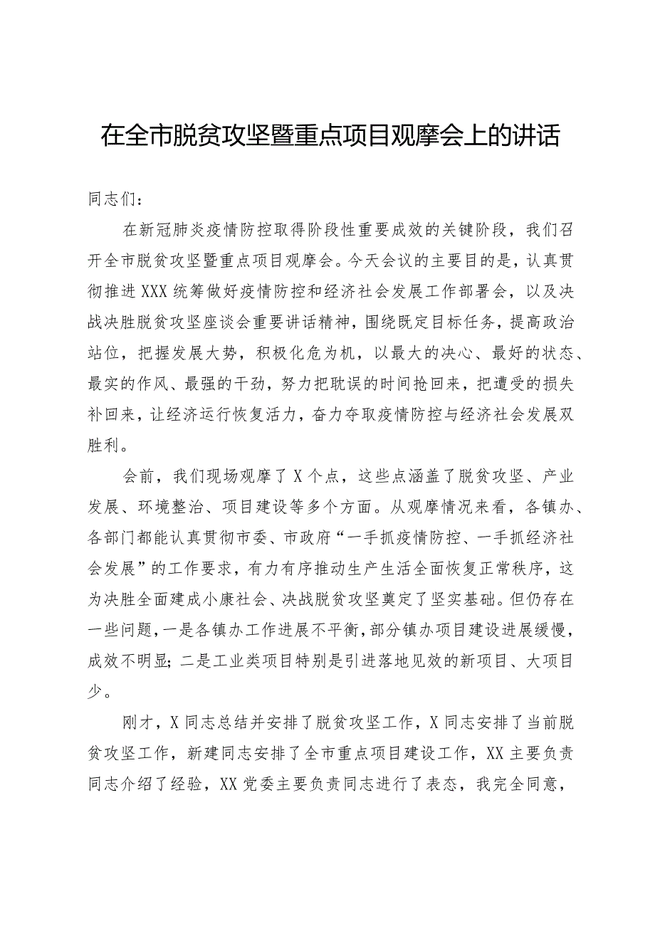 在全市脱贫攻坚暨重点项目观摩会上的讲话.docx_第1页