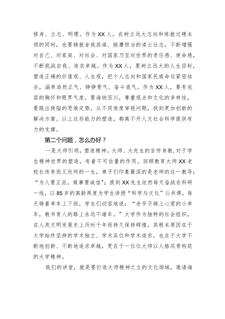 校长在xx大学人文社科大讲堂启动仪式暨首讲报告会上的致辞（高校）.docx_第3页