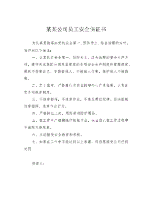 某某公司员工安全保证书.docx