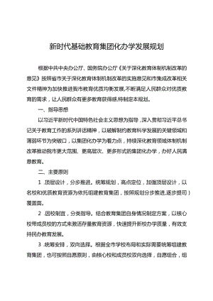 新时代基础教育集团化办学发展规划.docx