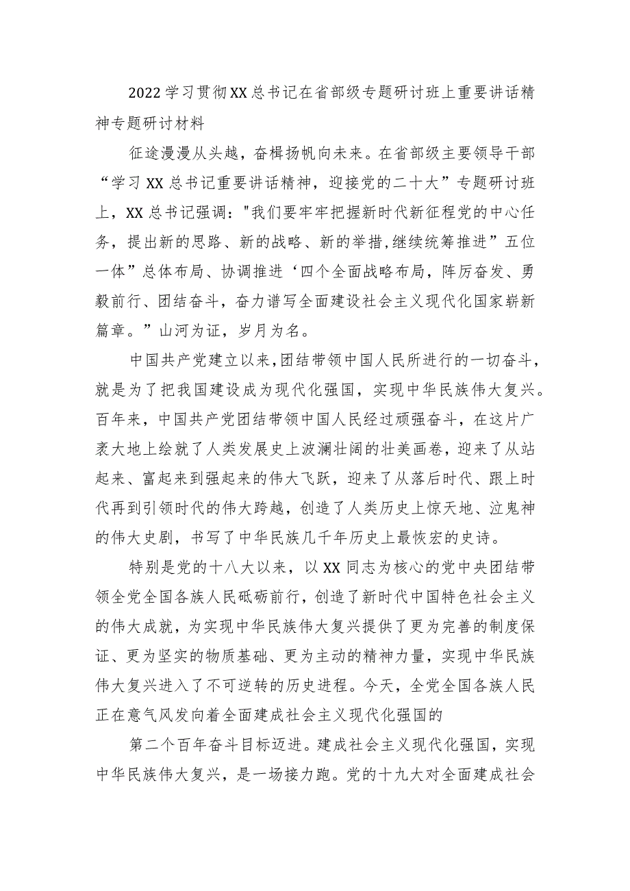 2022学习贯彻XX在省部级专题研讨班上重要讲话精神专题研讨材料征7.docx_第1页