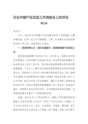 在全市棚户区改造工作调度会上的讲话.docx