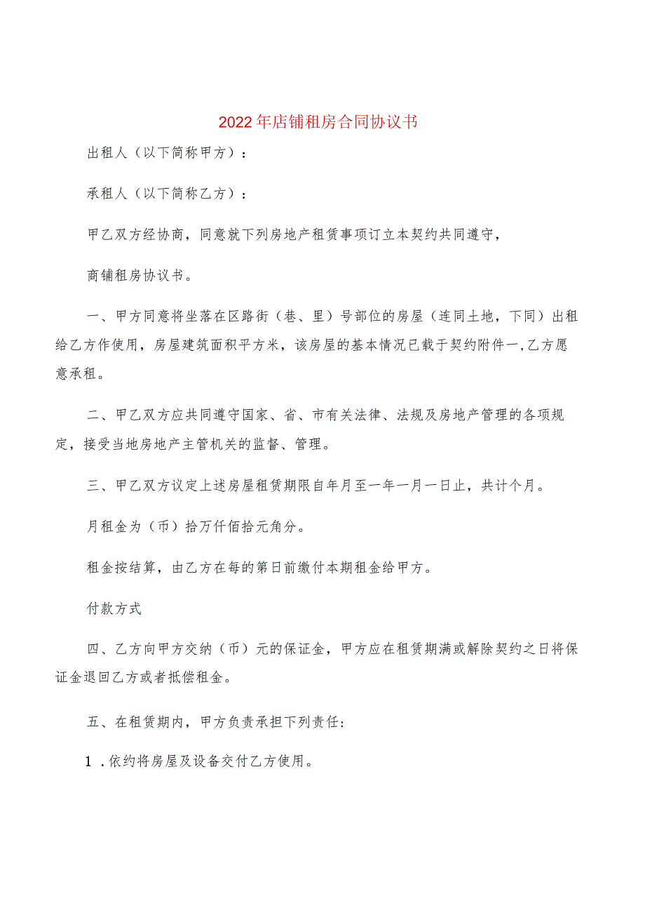 2022年店铺租房合同协议书(2篇).docx_第1页