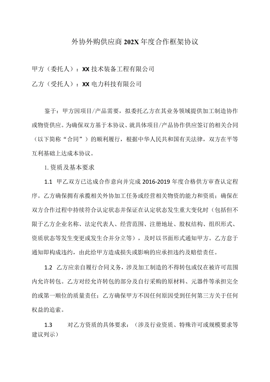 外协外购供应商202X年度合作框架协议（2024年）.docx_第1页