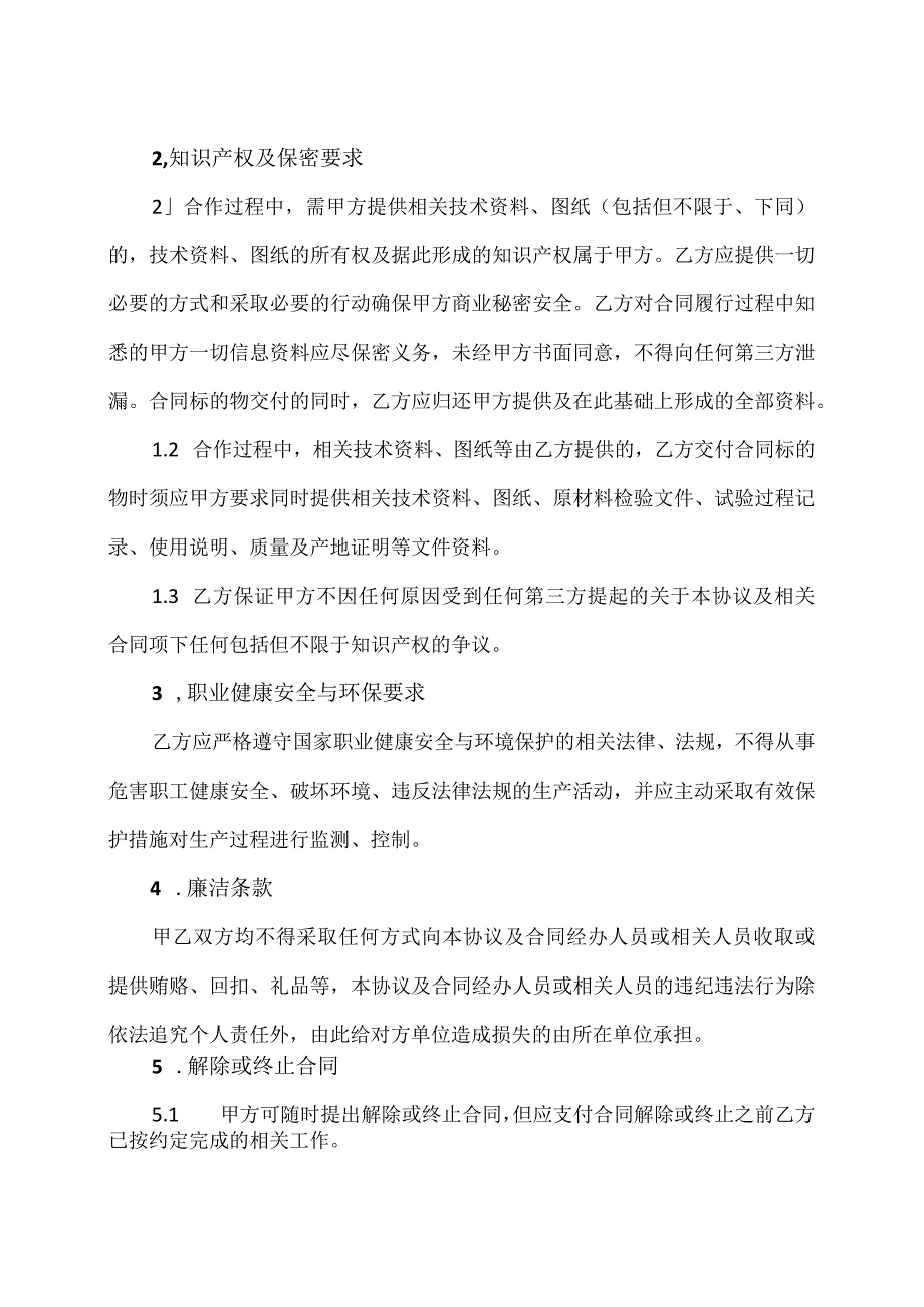 外协外购供应商202X年度合作框架协议（2024年）.docx_第2页