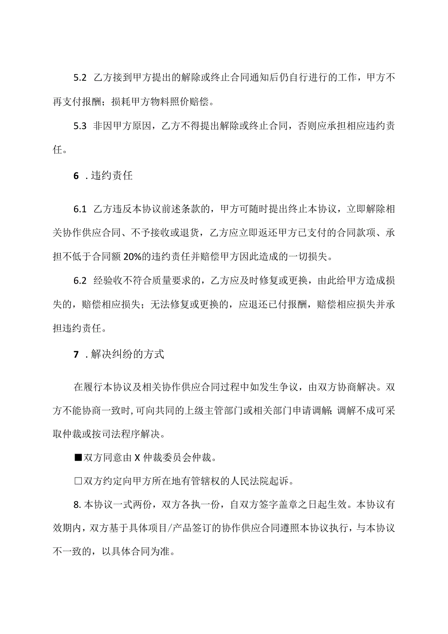 外协外购供应商202X年度合作框架协议（2024年）.docx_第3页