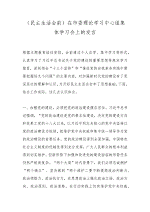 （民主生活会前）在市委理论学习中心组集体学习会上的发言.docx