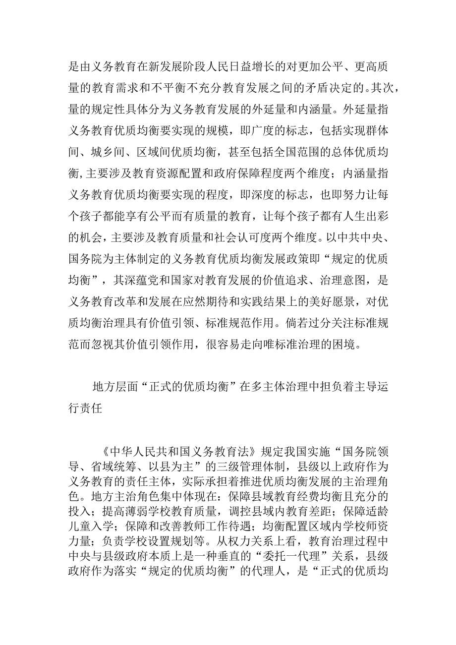 义务教育优质均衡发展多主体治理困境及消解路径.docx_第3页