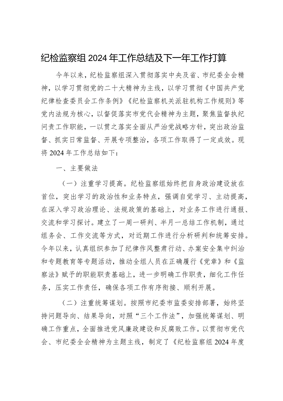 纪检监察组2024年工作总结及下一年工作打算（精选两篇合辑）.docx_第1页