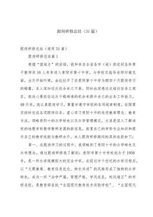 跟岗研修总结（31篇）.docx