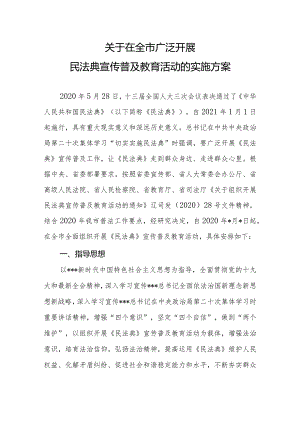 关于在全市广泛开展民法典宣传普及教育活动的实施方案(征求意见稿）.docx