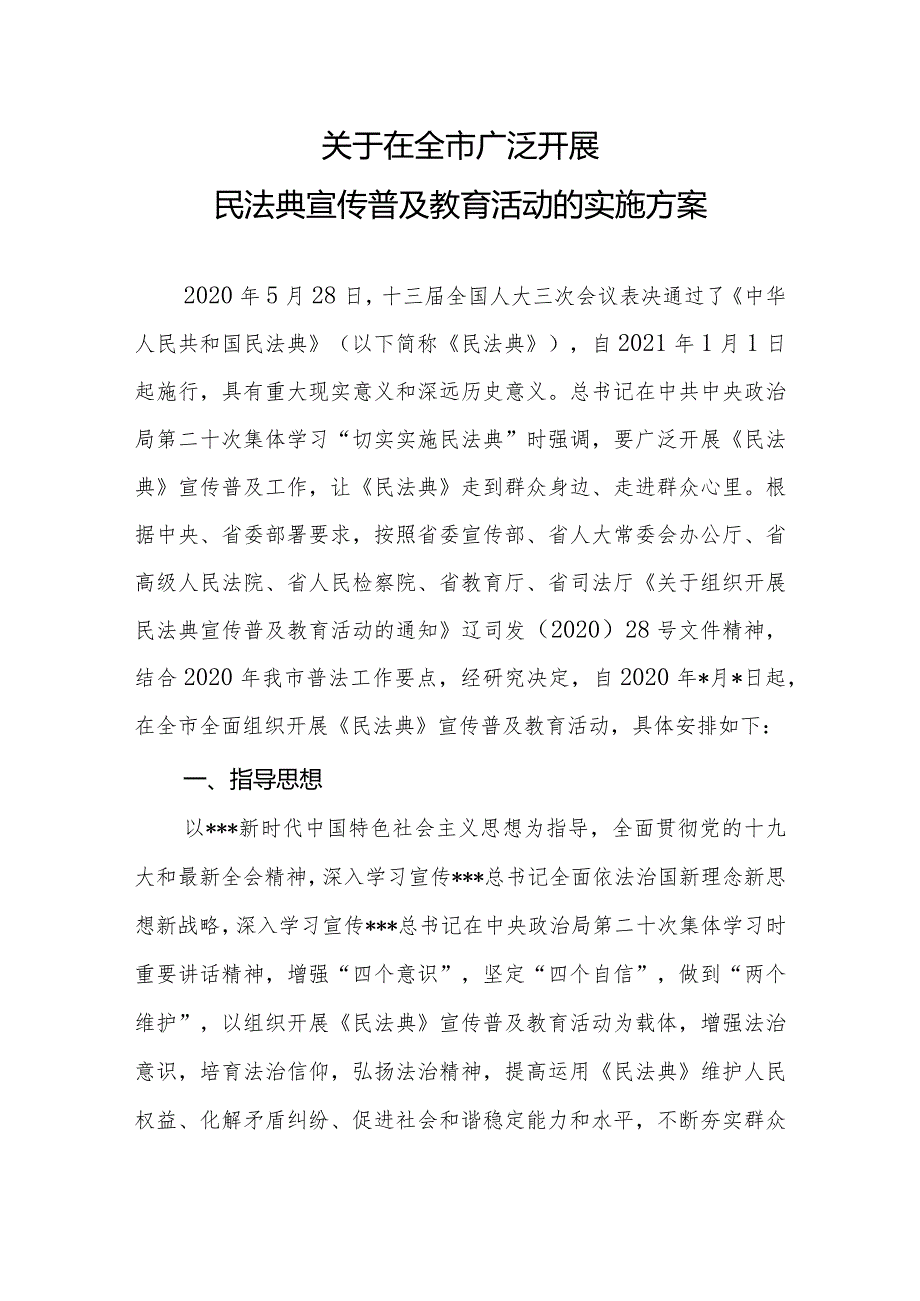 关于在全市广泛开展民法典宣传普及教育活动的实施方案(征求意见稿）.docx_第1页