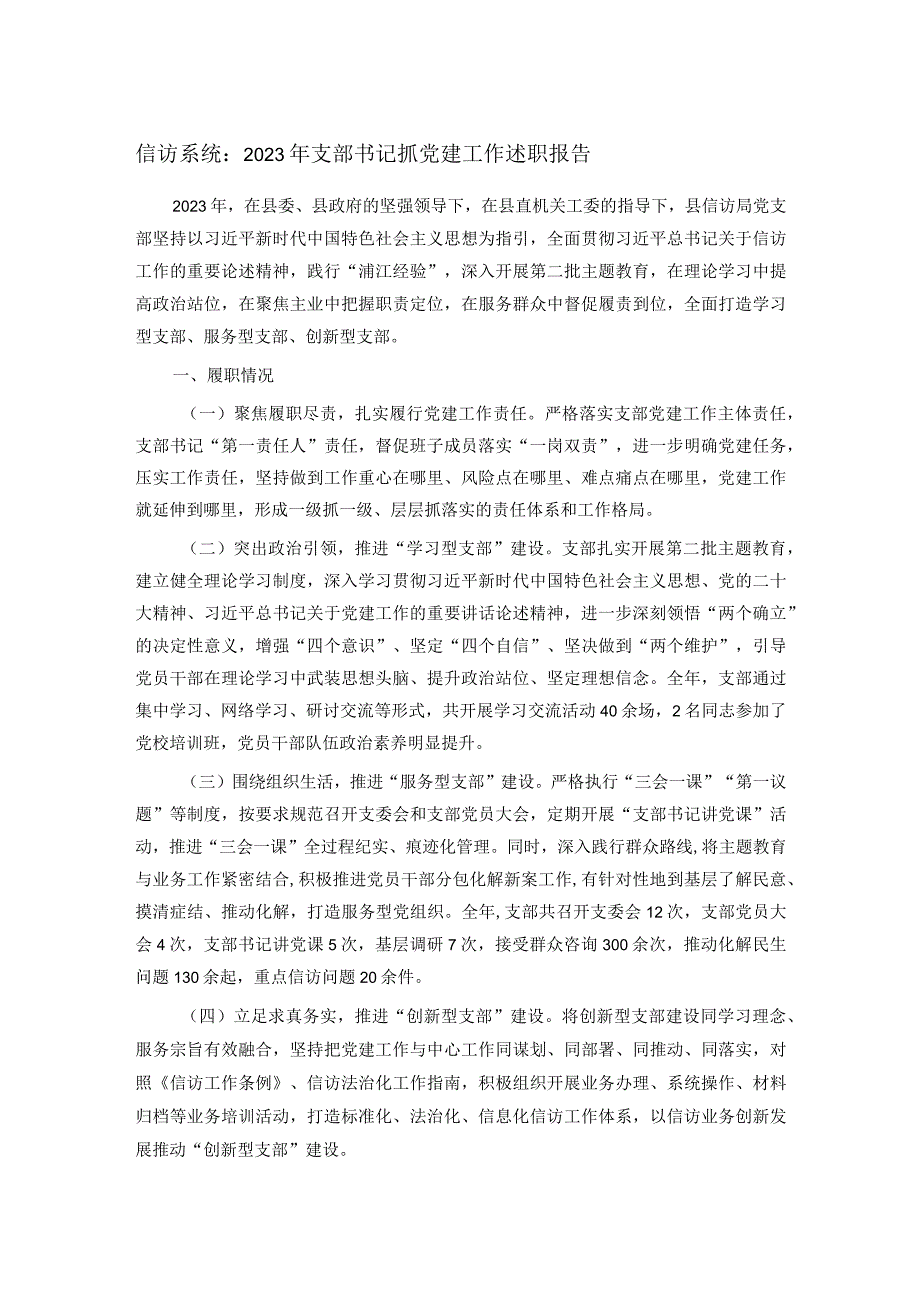 信访系统：2023年支部书记抓党建工作述职报告.docx_第1页