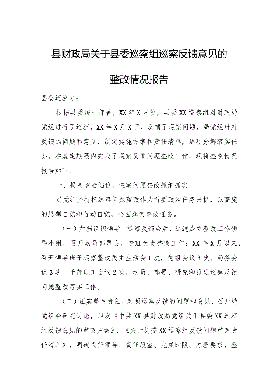 县财政局关于县委巡察组巡察反馈意见的整改情况报告.docx_第1页