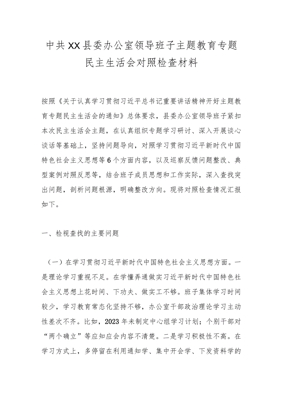 中共XX县委办公室领导班子主题教育专题民主生活会对照检查材料.docx_第1页