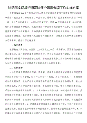 法院落实环境资源司法保护职责专项工作实施方案.docx