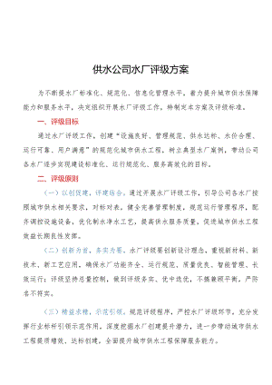 供水公司水厂评级方案.docx