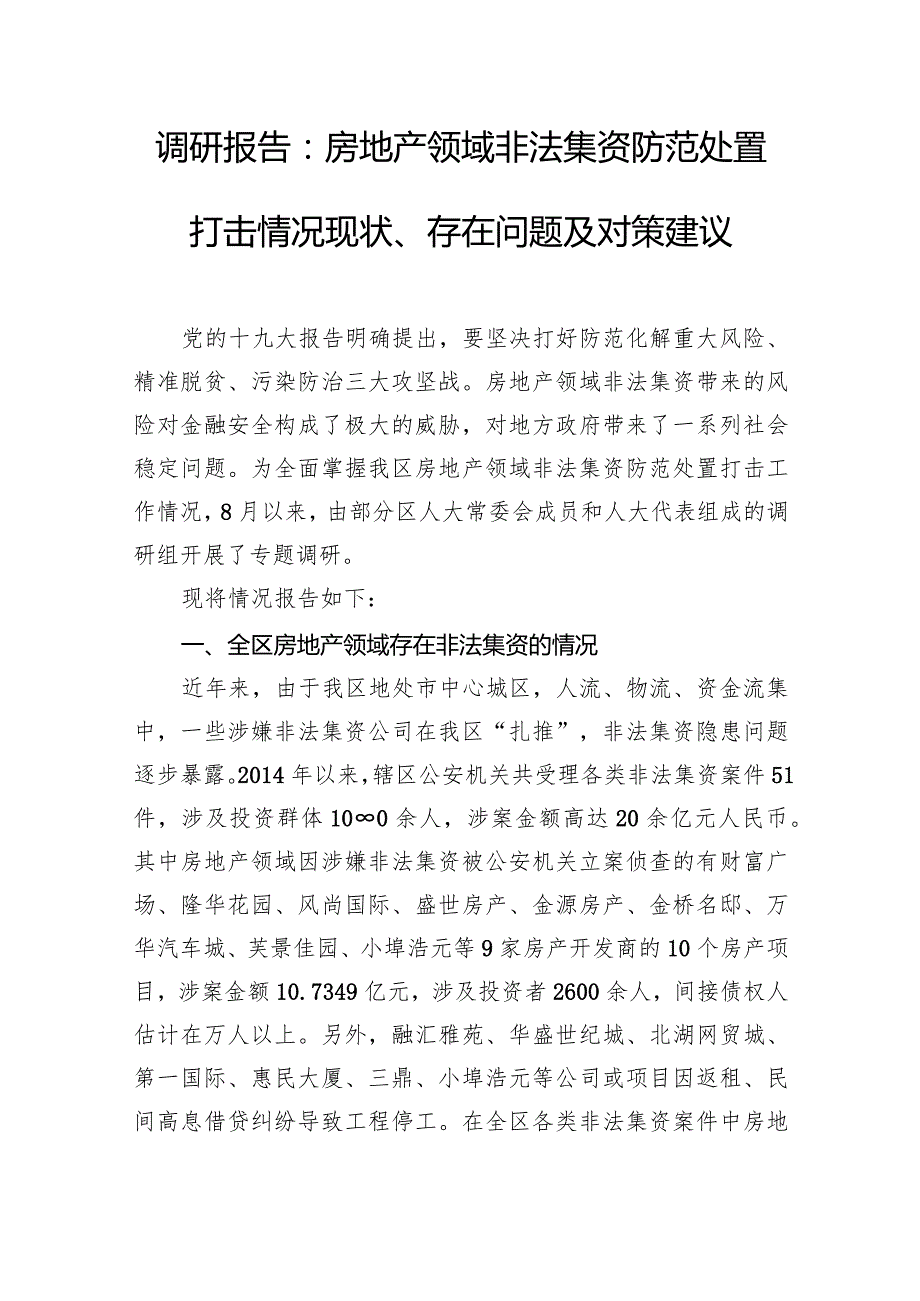 调研报告：房地产领域非法集资防范处置打击情况现状、存在问题及对策建议.docx_第1页