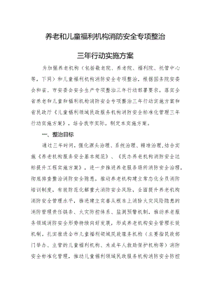 养老和儿童福利机构消防安全专项整治三年行动实施方案.docx