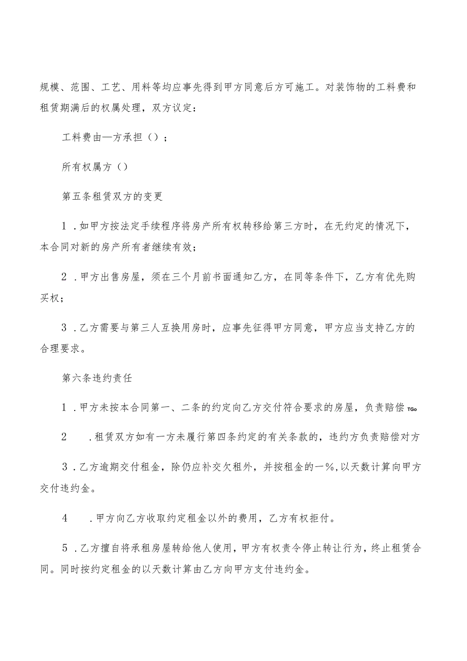 2022年北京市租房协议范本(2篇).docx_第3页