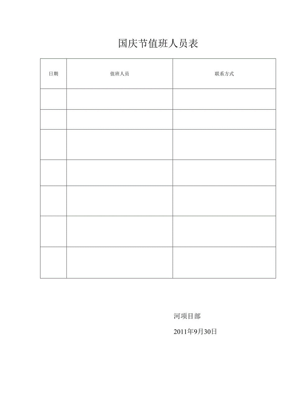 国庆节值班表.docx_第1页