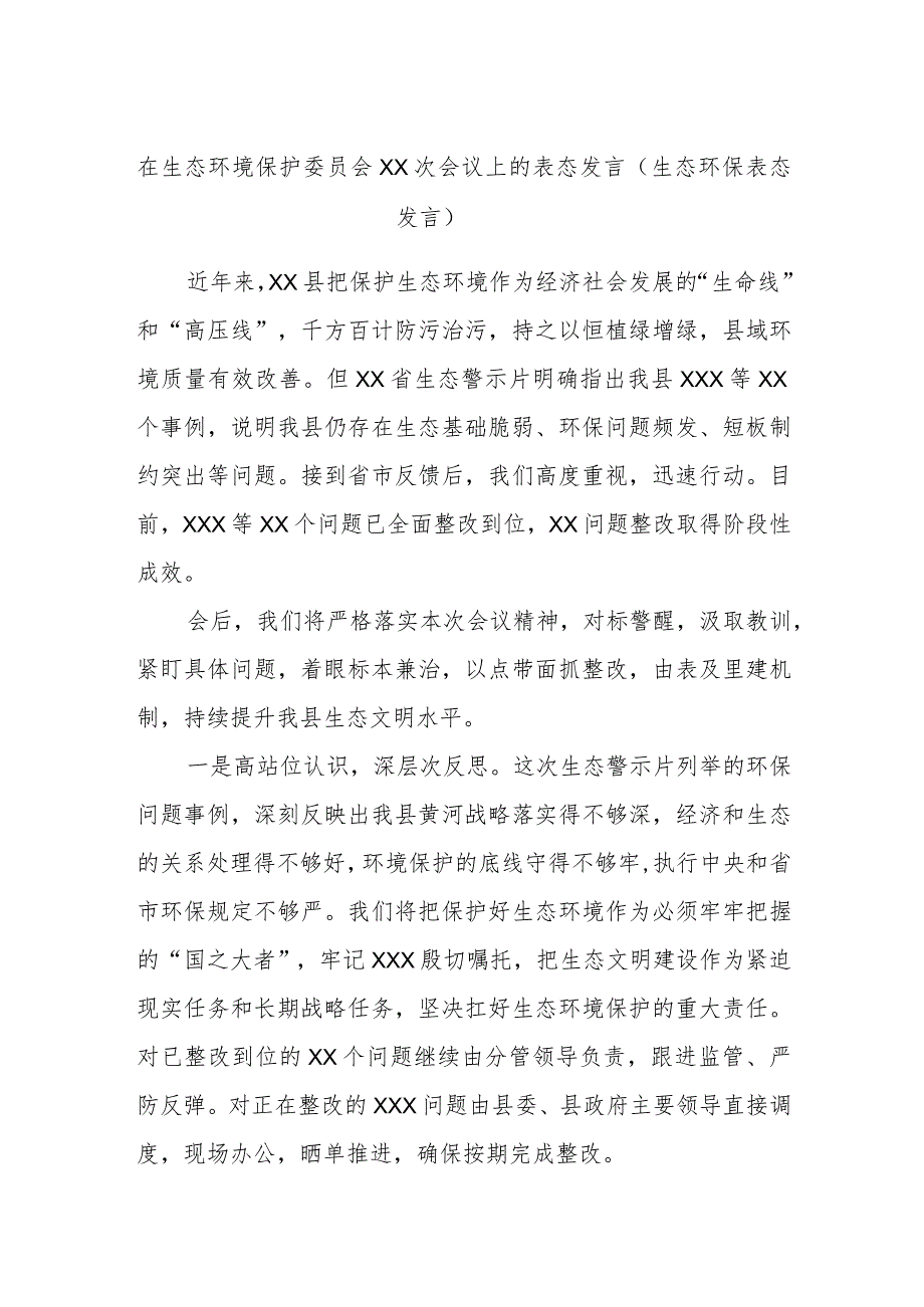 在生态环境保护委员会XX次会议上的表态发言（生态环保表态发言）.docx_第1页