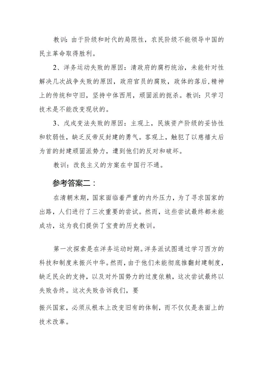 国开电大2023《中国近现代史纲要》终考任务大作业：请试述清末对国家出路的三次探索的失败分别说明了什么？.docx_第2页