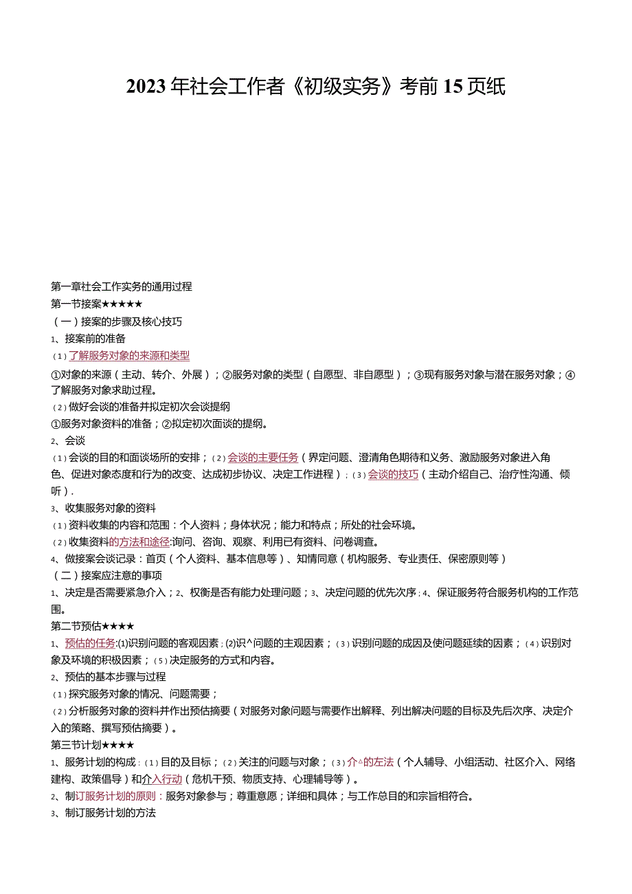 2023年社会工作者《初级实务》考前15页纸.docx_第1页