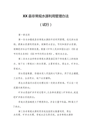 XX县非常规水源利用管理办法.docx