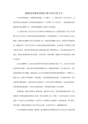 砥砺奋进新征程凝心聚力再出发全文.docx